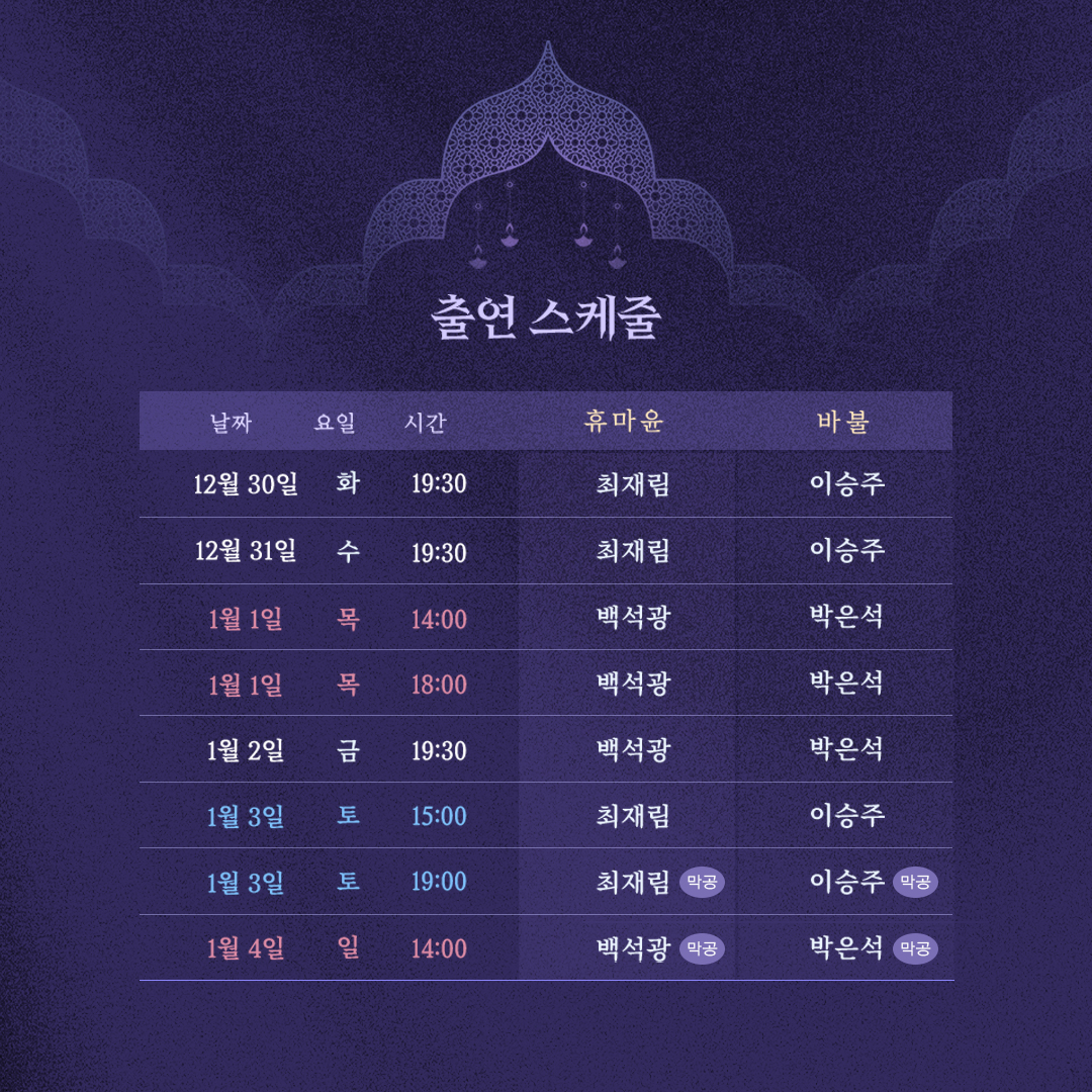 [타지마할의 근위병] 마지막 캐스팅 스케줄 안내

자세한 내용은 이미지를 확인해 주세요.

✔티켓 오픈 일정
11/26(수) 오후 1시

✔티켓 오픈 회차
12/16(화) ~ 1/4(일)

✔예매처
예스24, LG아트센터 서울

𝐆𝐮𝐚𝐫𝐝𝐬 𝐚𝐭 𝐭𝐡𝐞 𝐓𝐚𝐣

-
2025.11.12 ~ 2026.01.04
LG아트센터 서울, U+