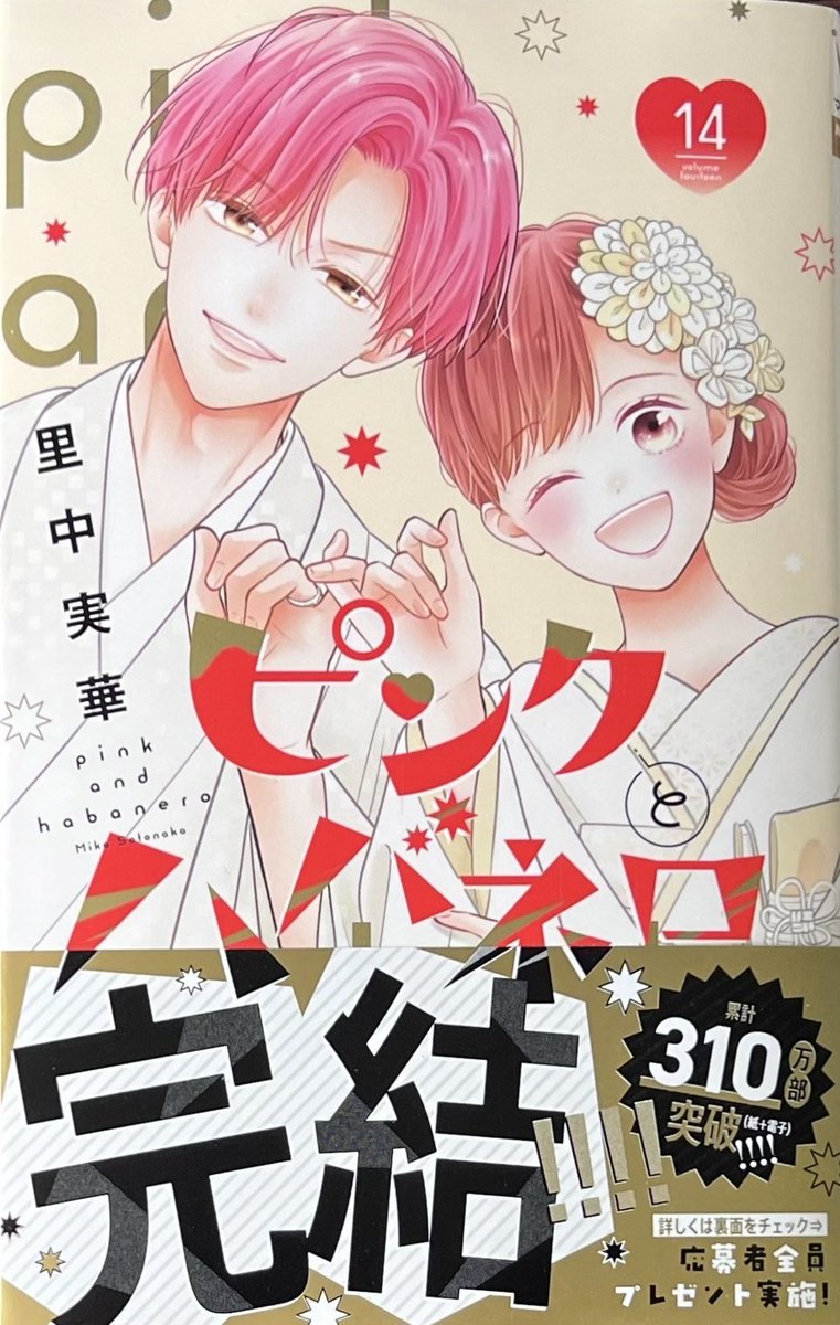 里中実華 先生 「#ピンクとハバネロ」完結14巻！ 本日発売しました