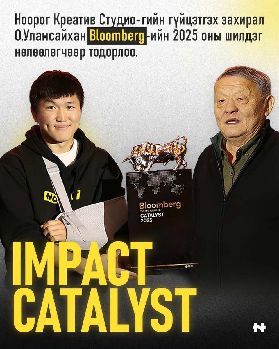 ✏️  Bloomberg-ийн оны шилдэг нөлөөлөгчөөр О.Уламсайхан тодорлоо 

<a href="/BloombergTVM/">Bloomberg TV Mongolia</a> шинэ инновац, хариуцлагатай үйл ажиллагаагаар урт хугацааны үнэ цэн бий болгож буй Монголын шилдэг "Catalyst"-уудыг хоёр дахь жилдээ тодрууллаа.

Энэхүү үйл ажиллагааны үеэр Ноорог Креатив Студио-гийн