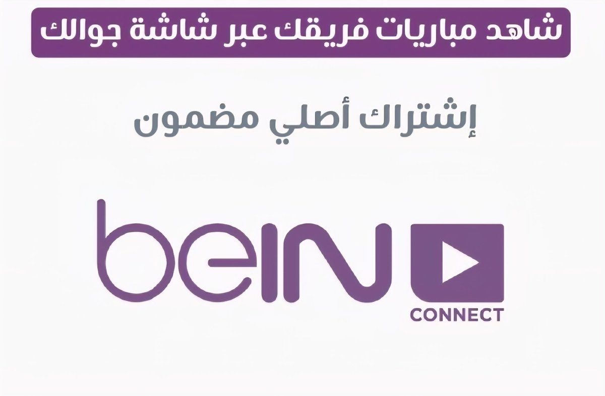 متوفر اشتراكات  بي ان كونكت }
شاهد فريقك عبر شاشه جوالك 💜!
كل هذا ب 850 ريال سنه قمه 
متوفر خدمه تابي تمارا وادفع لاحقا 👏🏻!