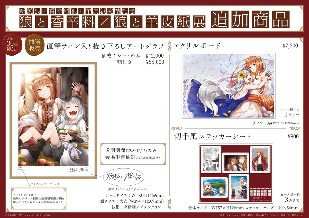 狼と香辛料 Gofa 限定 版上 サイン入り アートグラフ　C 新説 狼と香辛料 狼と羊皮紙』完結記念― 『狼と香辛料』×『狼と羊皮紙