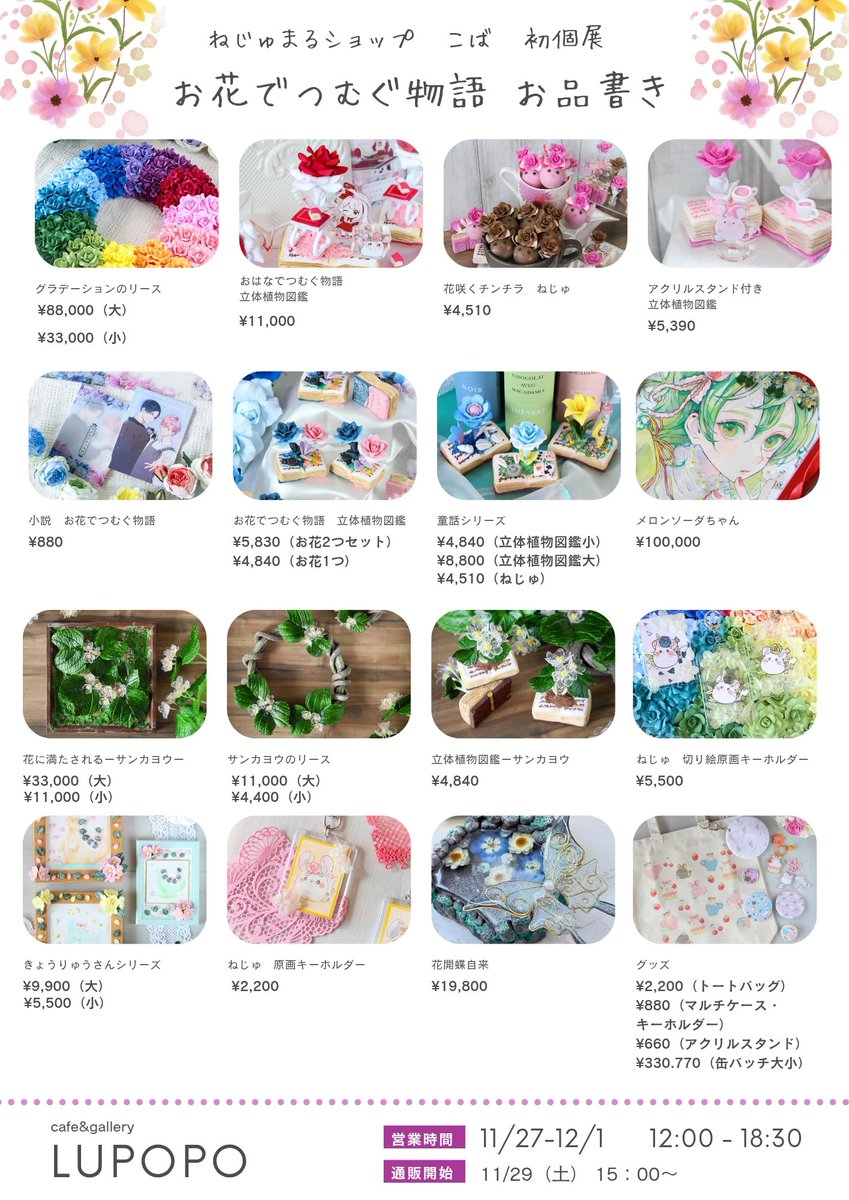kobahandmade's tweet image. ねじゅまるショップ　こば　
\初個展/@Lupopo_cafe
#お花でつむぐ物語

新作のお品書きが完成しました✨️
個展にはこちらに載っていない作品も沢山ございます！💡

是非実物を個展にてご覧いただけますと幸いです💐

※通販価格はこちらと変動しますのでお気をつけくださいませ