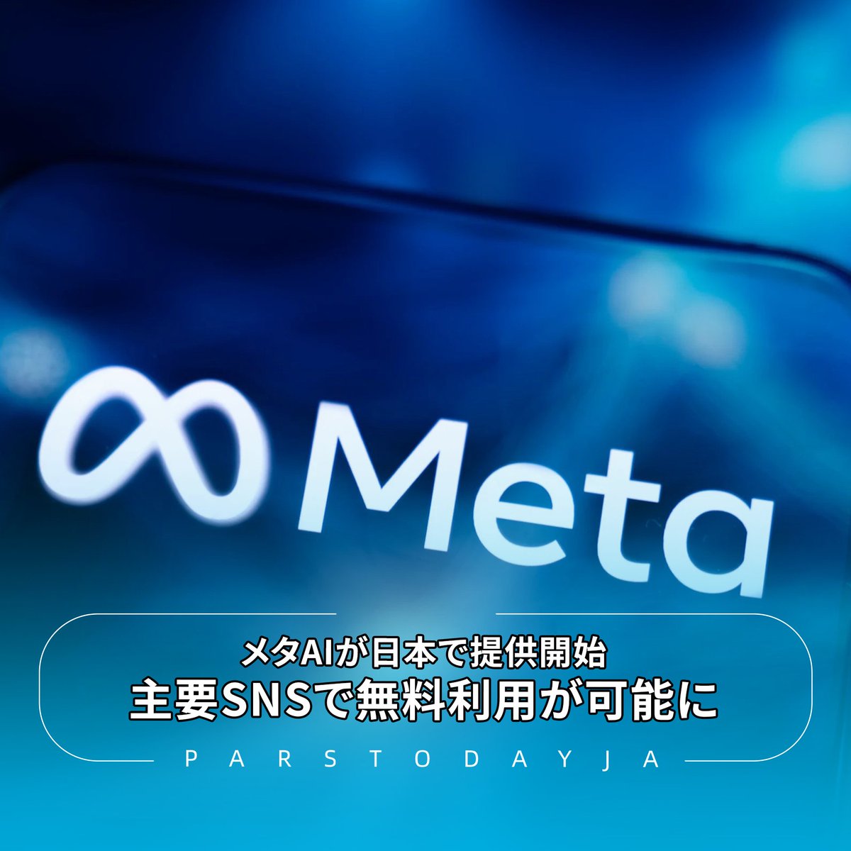 ParsTodayja's tweet image. 🔹メタ社がAIチャットボット「#メタAI」の #日本 向け提供を段階的に開始し、主要SNS上での無料利用が可能になりました。
これによりチャット内での質問対応や写真加工など多彩な機能が使用可能となっています。
同社は言語モデル「#Llama」を基盤に、SNSやVR端末などへ活用範囲を広げています。