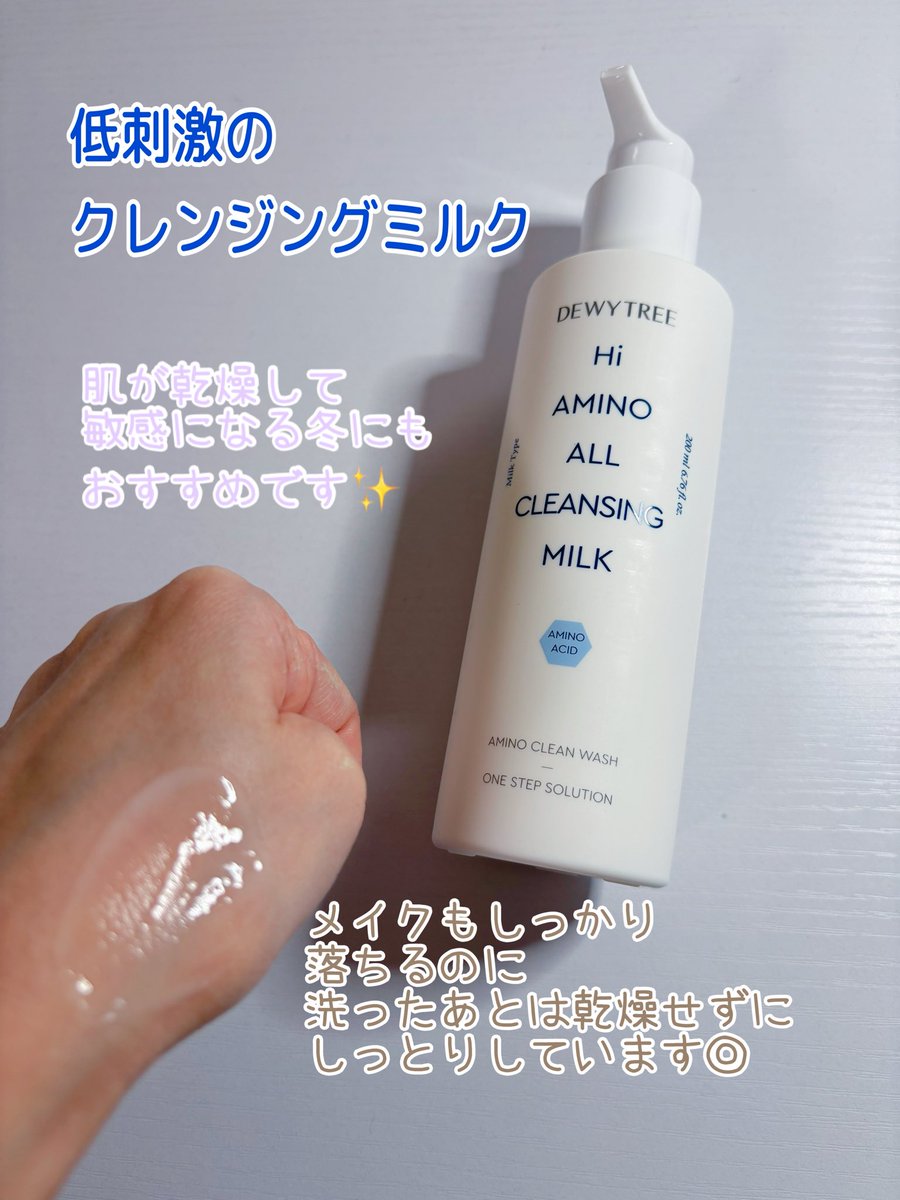 koyohonn's tweet photo. #PR
DEWYTREE @dewytree_jp 様
▫️ハイアミノオールクレンジングミルク
をいただきました☁️
低刺激のクレンジングミルク𓂃 ◌𓈒𓋪
メイクも毛穴汚れもしっかり落ちるのに
洗ったあとは乾燥せずにしっとり🫧
肌が乾燥して敏感になる冬にもおすすめです🥰
#DEWYTREE https://t.co/eyV46tiaeH