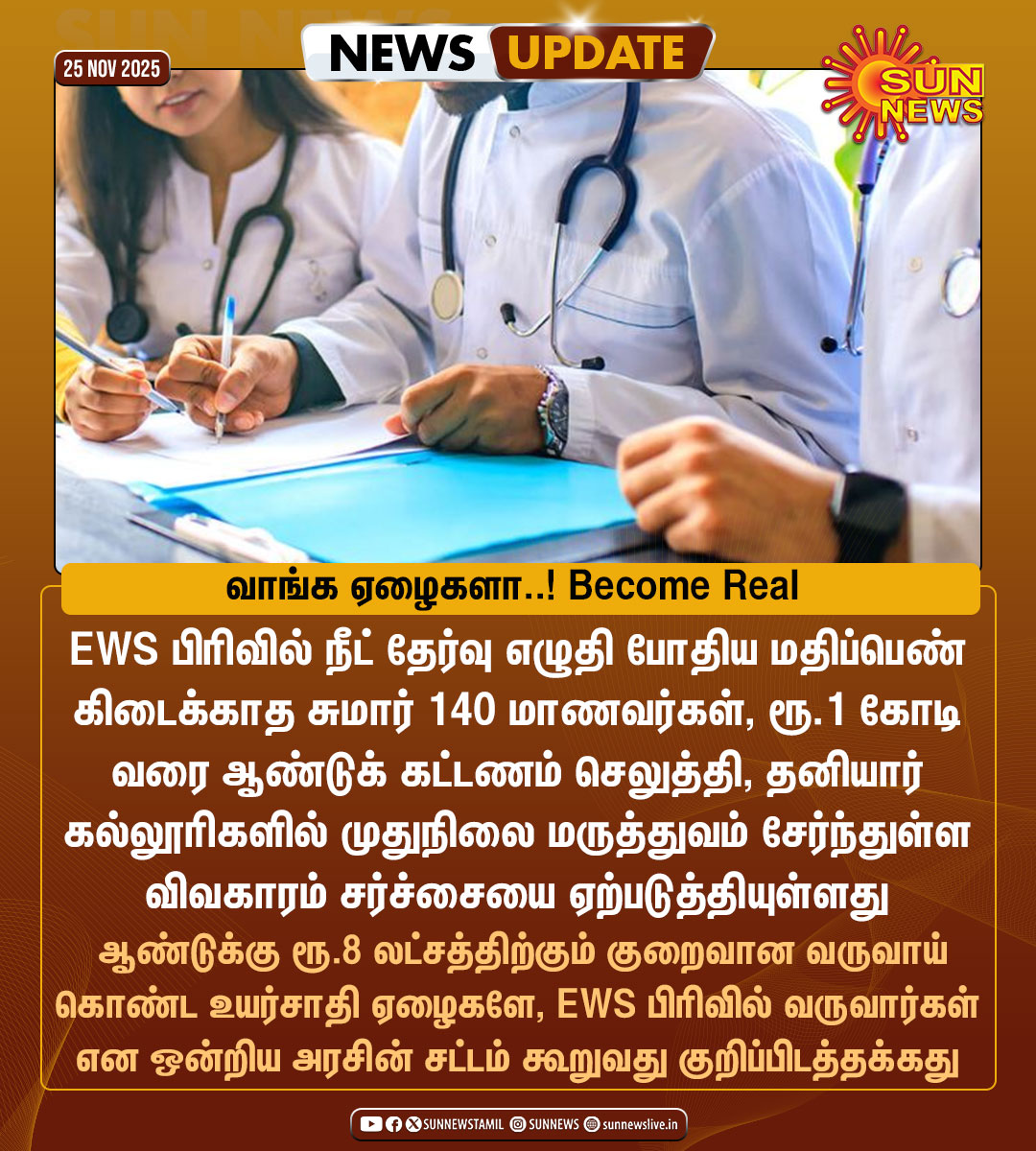 sunnewstamil's tweet image. #NewsUpdate | ரூ.1 கோடி வரை ஆண்டுக் கட்டணம் செலுத்தி முதுநிலை மருத்துவம் படிக்கச் சேர்ந்துள்ள EWS பிரிவினர்

#SunNews | #EWS | #NeetPG | #Medical