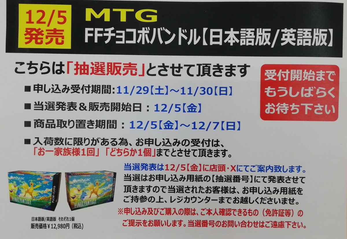 12/5発売のMTG FFチョコボバンドルの抽選販売の申し込み受付を11/29