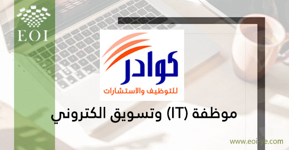يعلن مكتب كوادر عن توفر وظيفة ( موظفة (IT) وتسويق الكتروني /انثى) لدى  شركة مختصة بالادوات المنزلية والملابس

المزيد من التفاصيل وللتقديم عبر الرابط التالي:

eoi-ye.com/jobs/21159

ولا تنسى متابعتنا ليصلك جديد الوظائف والمناقصات في اليمن