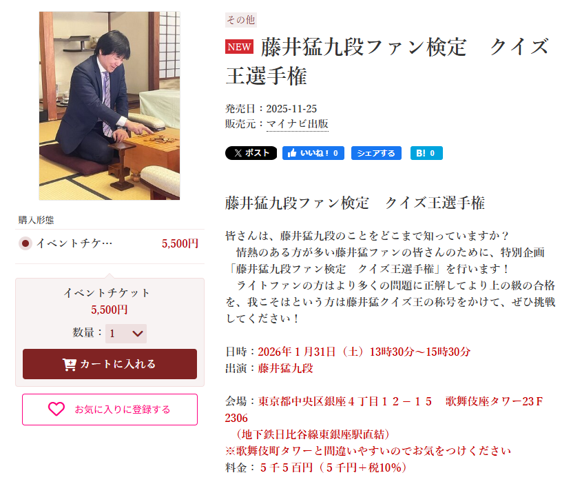 2026年1月31日（土）イベントのお知らせ】 「藤井猛九段ファン検定