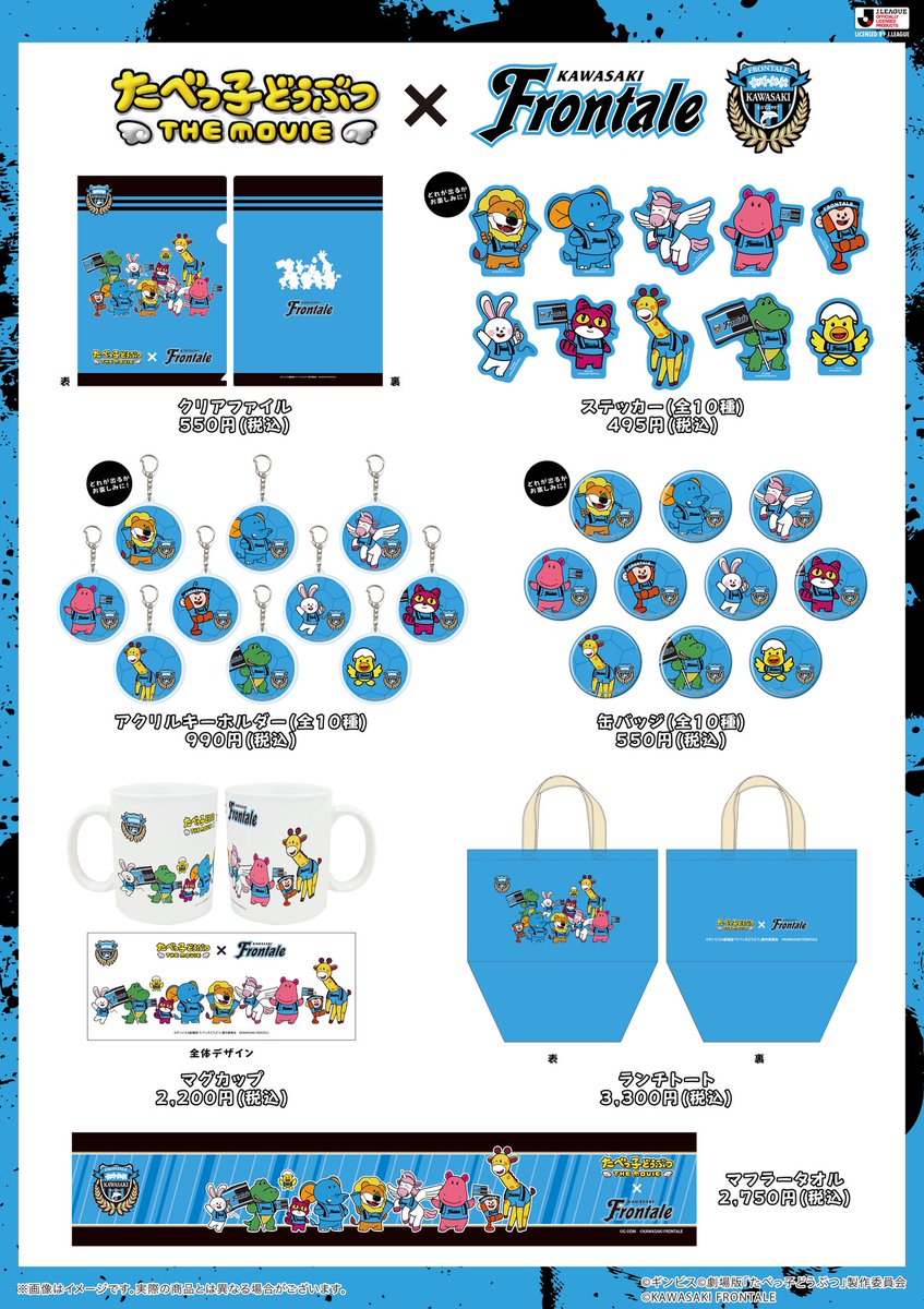 🗣️ 「たべっ子どうぶつ THE MOVIE」コラボグッズ販売のお知らせ