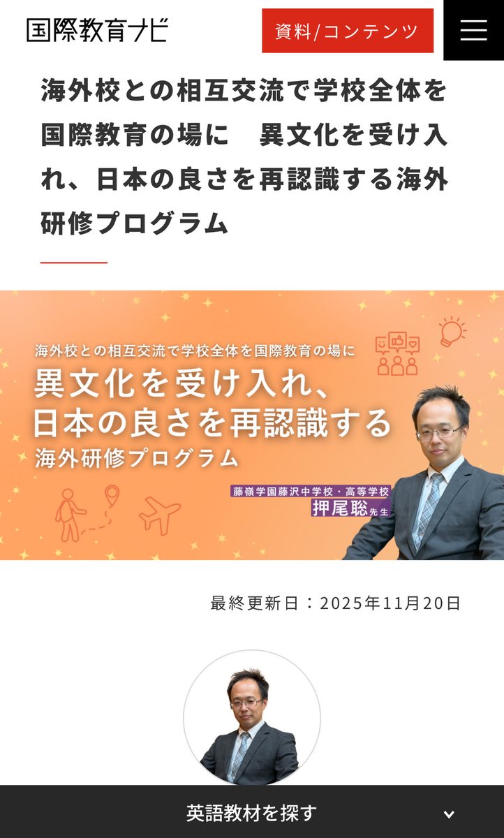 国際教育ナビ🍀✨

海外校との相互交流で
学校全体を国際教育の場に！
異文化を受け入れ、
日本の良さを再認識する
海外研修プログラム🎉✨

藤嶺学園藤沢中学校・高等学校の
押尾聡先生にお話を伺いました🎉✨

kknavi.jp/feature/14980/
#英語
#教育
#教師のバトン
#海外研修