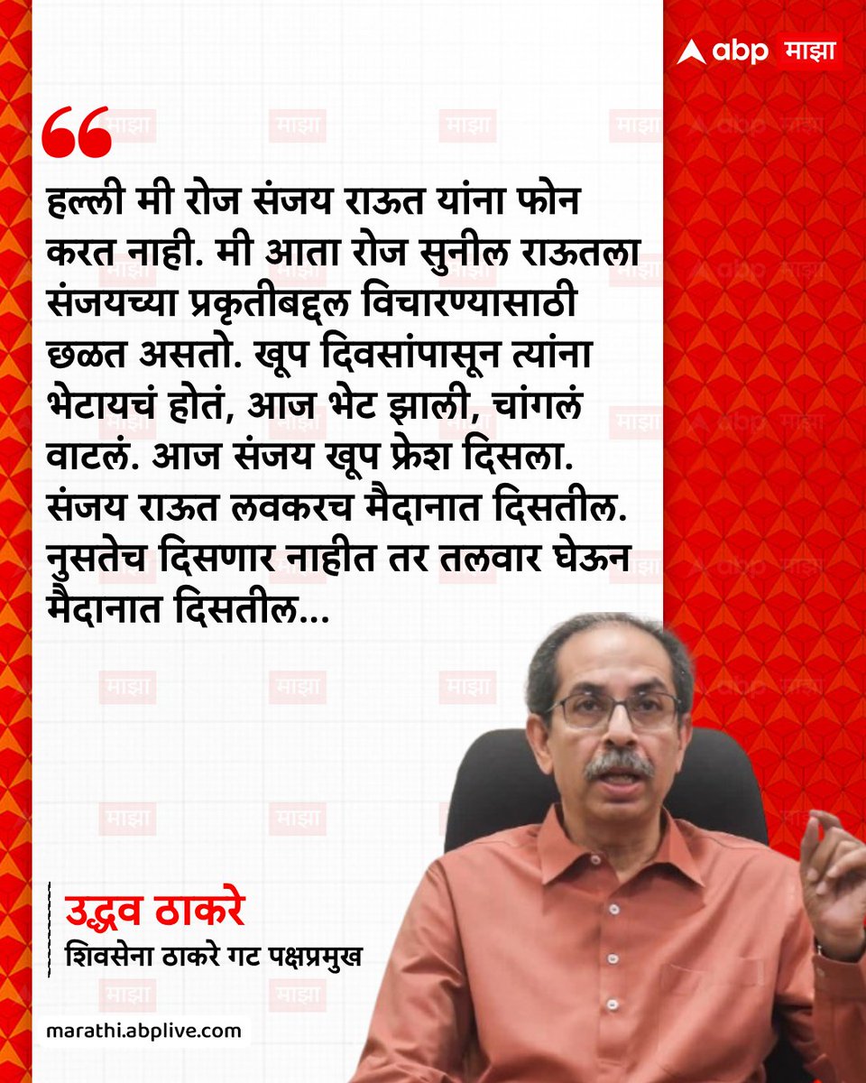 abpmajhatv's tweet image. हल्ली मी रोज संजय राऊत यांना फोन करत नाही. मी आता रोज सुनील राऊतला संजयच्या प्रकृतीबद्दल विचारण्यासाठी छळत असतो. खूप दिवसांपासून त्यांना भेटायचं होतं, आज भेट झाली, चांगलं वाटलं. आज संजय खूप फ्रेश दिसला. संजय राऊत लवकरच मैदानात दिसतील. नुसतेच दिसणार नाहीत तर तलवार घेऊन मैदानात…