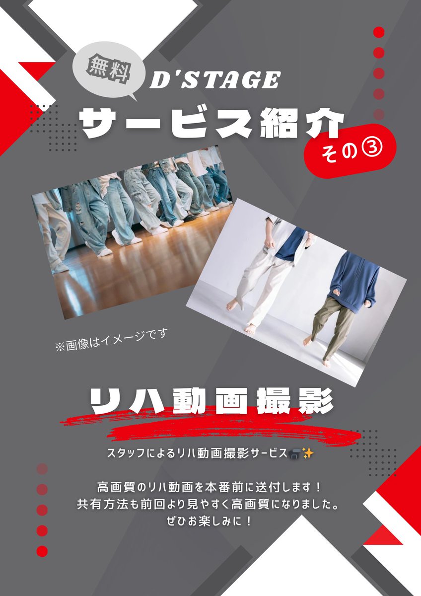dstage_official's tweet image. 【出演者向け無料サービス！】

その③
⋱ リハ動画撮影 ⋰

全チームのリハ動画を撮影します！

撮影後すぐに共有させていただきます✨
共有方法も画質と見やすさ🆙
ぜひご活用ください！🎥

#Dステ #Dstage #カバーダンス