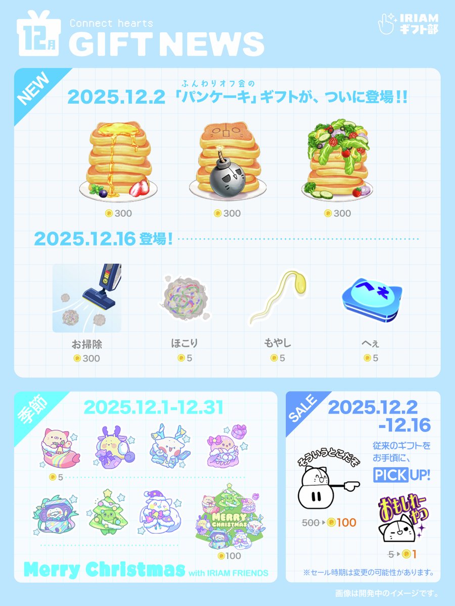 ⋰
【GIFT NEWS創刊！】
12月実装のギフトをひと足早く公開🎁✨
⋱

🥞新しい「常設ギフト」
🎄IRIAM FRIENDSの「季節限定ギフト」
⭐️要チェックな「セールギフト」

来月登場のラインナップを
ぎゅっとまとめてお届けします📮

配信企画を考える際など
ぜひお役立てください！

#IRIAMギフト部 #IRIAM