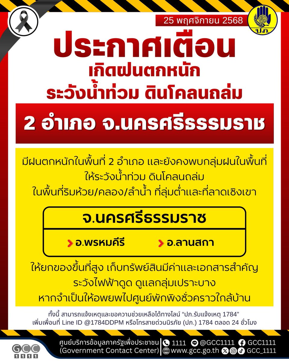 GCC_1111's tweet image. 🚨🌧 ปภ. เตือนฝนตกหนักในพื้นที่ อ.พรหมคีรี – อ.ลานสกา จ.นครศรีธรรมราช

กรมป้องกันและบรรเทาสาธารณภัย (ปภ.) แจ้งว่า ขณะนี้มี ฝนตกหนักและกลุ่มฝนปกคลุมในพื้นที่ อาจทำให้เกิด
⚠️ น้ำท่วมฉับพลัน
⚠️ ดินโคลนถล่ม
โดยเฉพาะบริเวณ ริมห้วย / คลอง / ลำน้ำ / พื้นที่ลุ่มต่ำ / ที่ลาดเชิงเขา

📌…