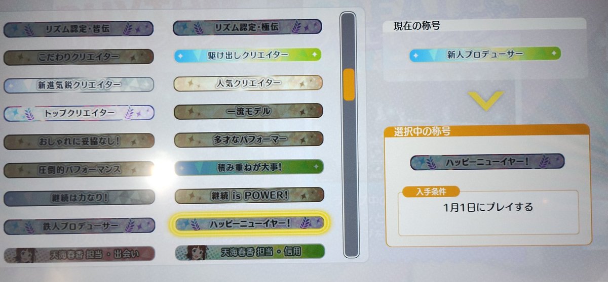 ツアマスのウワサ 1月1日にログインするのは難易度バカ高いらしい