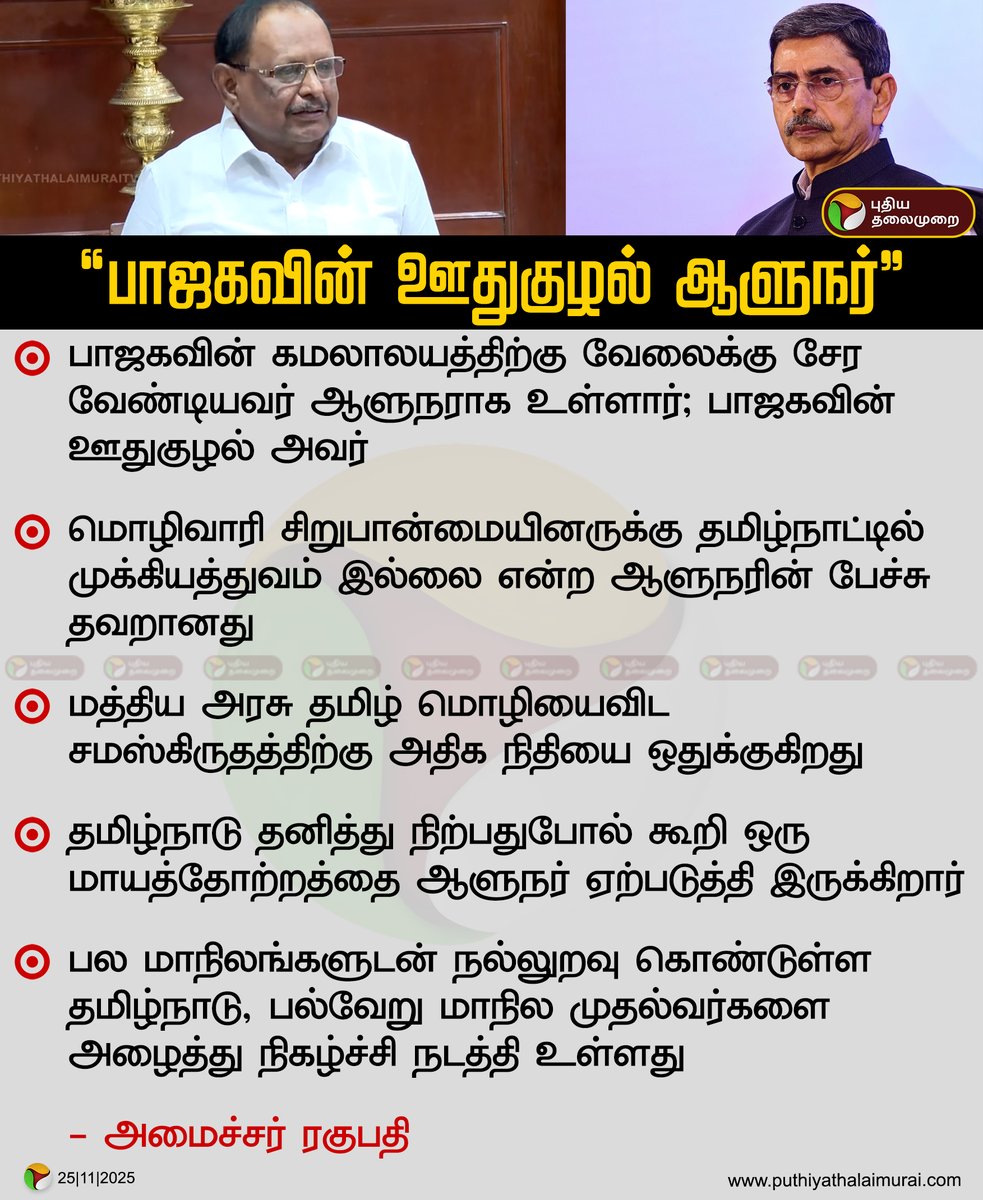 PttvNewsX's tweet image. பாஜகவின் ஊதுகுழல் ஆளுநர்: அமைச்சர் ரகுபதி

#Regupathy | #DMK | #RNRavi | #TNGovt
