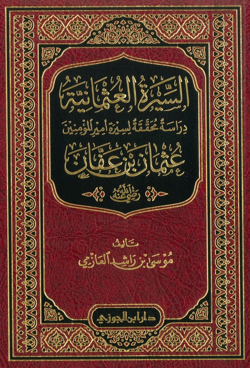 kitabpdf's tweet image. السيرة العثمانية عثمان بن عفان

aswajabooks.com/2025/11/as-sir…

#pdfbook #freebooks #pdfdownload #islamicbooks