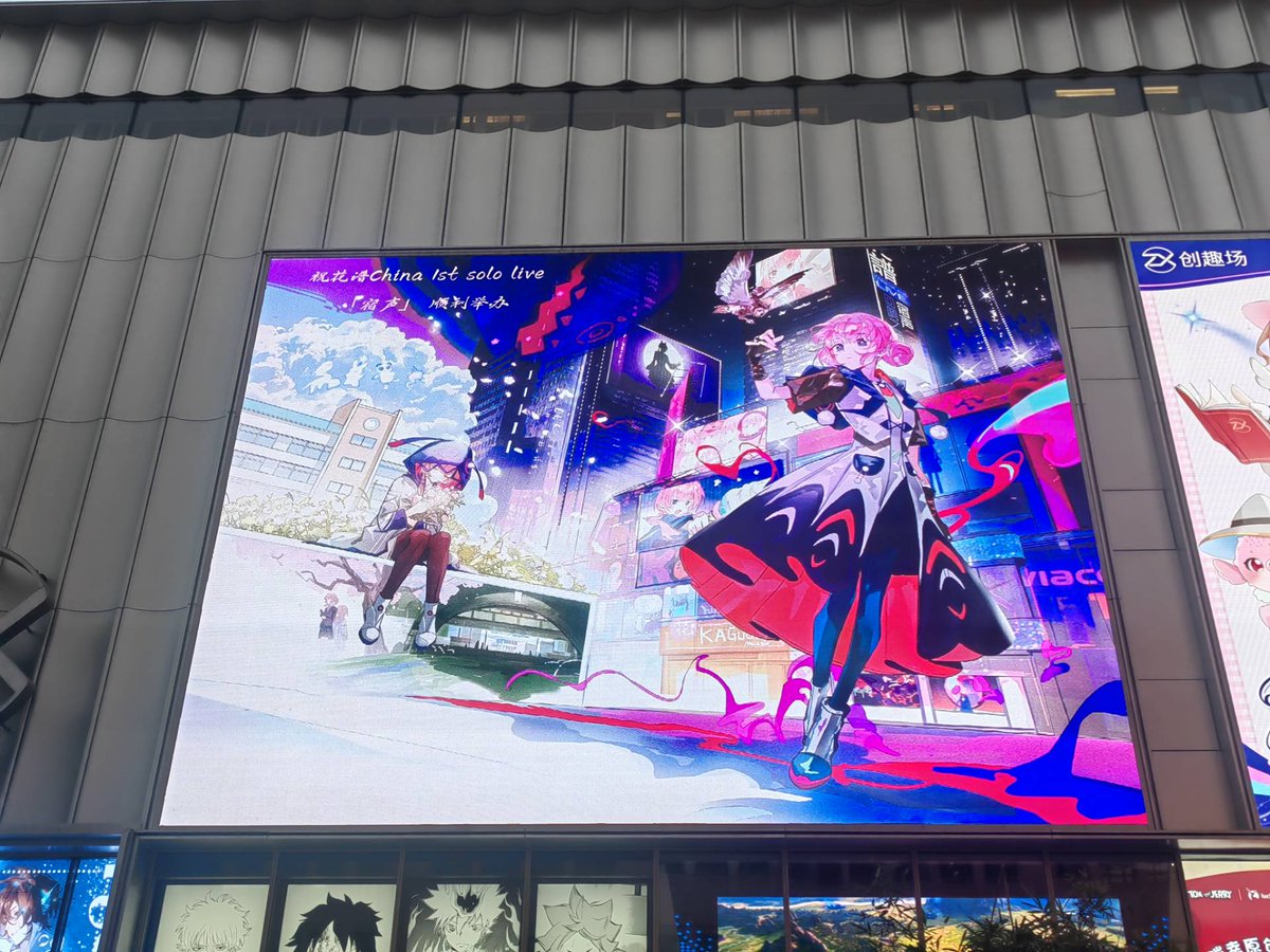 Loren_kkdy's tweet image. 花譜ちゃんの中国初ライブを祝して、上海の百聯ZXに応援イラストを投稿しました。皆様の記念写真をお待ちしております。素敵な思い出を共に刻みましょう！
（イラストにはたくさんの隠し要素を仕掛けてありますので、ぜひ探してみてくださいね）
illustration:@toriokok
#花譜美術部 #宿声 #花譜