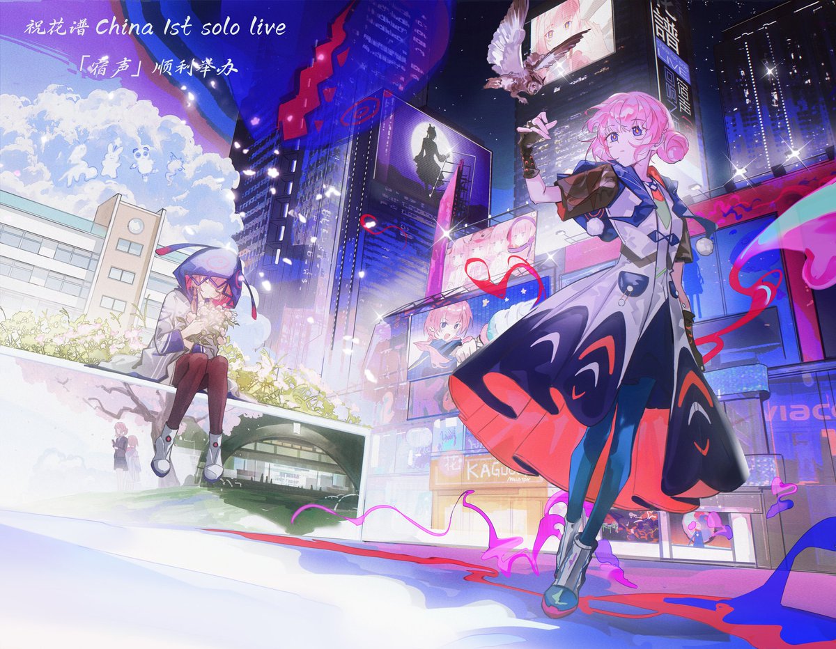 Loren_kkdy's tweet image. 花譜ちゃんの中国初ライブを祝して、上海の百聯ZXに応援イラストを投稿しました。皆様の記念写真をお待ちしております。素敵な思い出を共に刻みましょう！
（イラストにはたくさんの隠し要素を仕掛けてありますので、ぜひ探してみてくださいね）
illustration:@toriokok
#花譜美術部 #宿声 #花譜