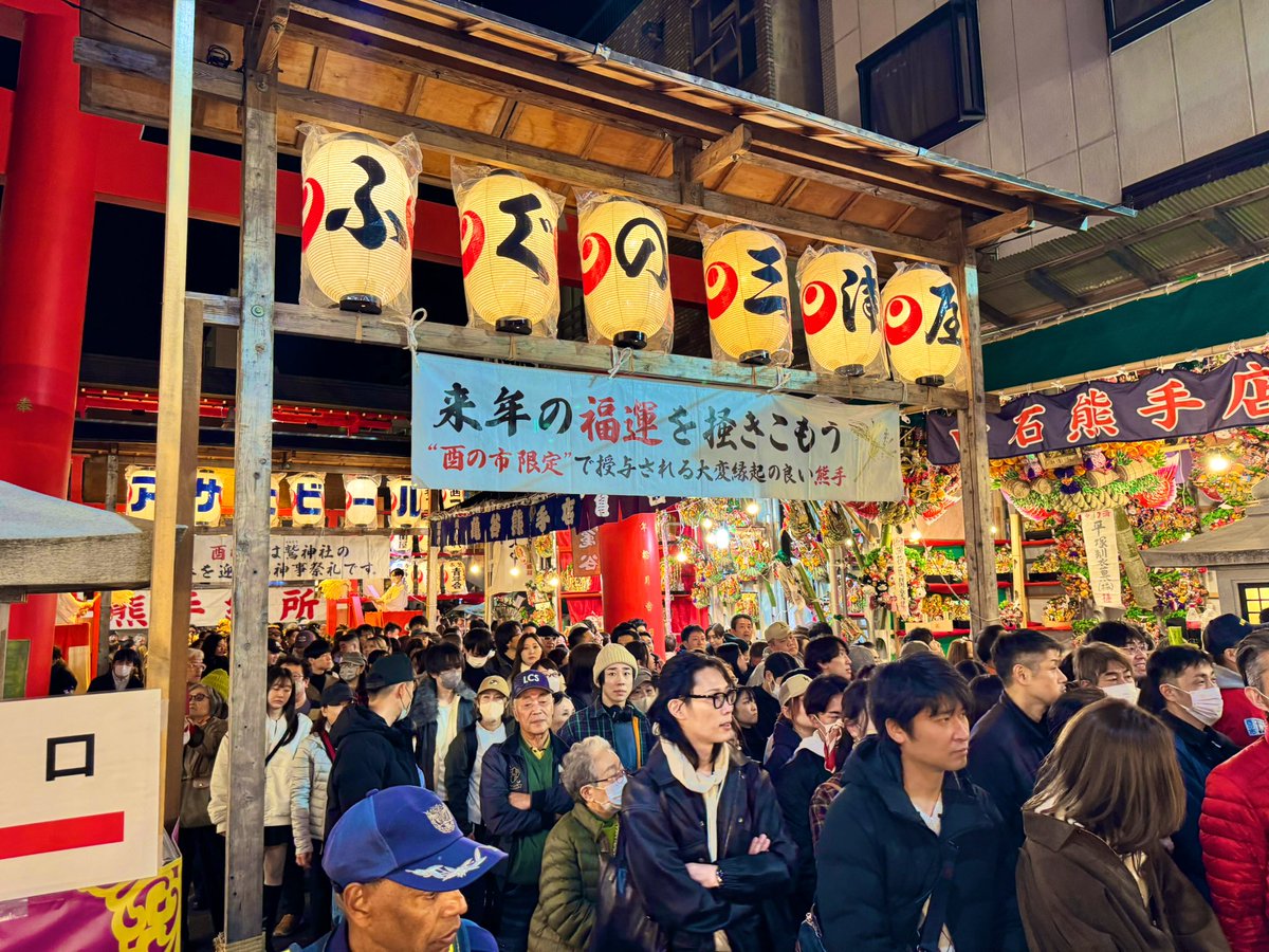 酉の市、初めて行きました。
熊手は前の年より小さくしてはダメなんだって。悪くて同じ、景気良く大きくするじゃないと福が減るみたいさ。
年と共によく話をきくようのなる。おじさんになり信仰心がつよくなりましたね。
希望も福運も一生懸命取りに行かなきゃ。