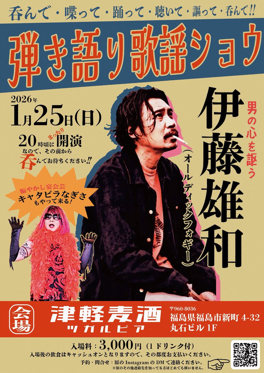 Tomo_H5334's tweet photo. イベントやります🔥

『弾き語り歌謡ショウ』
1/25(日)
[場所]津軽麦酒
[時間]飲み始めは何時でも 開演は20時頃
[出演]キャタピラなぎさ／伊藤雄和 @mandolinmetal 
[料金]3000円(1D付)

予約は私『原』までDMください。

宜しくお願いします🙏
#OLEDICKFOGGY #伊藤雄和 #キャタピラなぎさ #津軽麦酒 https://t.co/a7nx4kCECt
