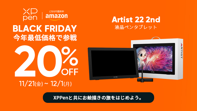 Amazonブラックフライデー開催中🎉／ #XPPen 「Artist 22 2nd」21.5型