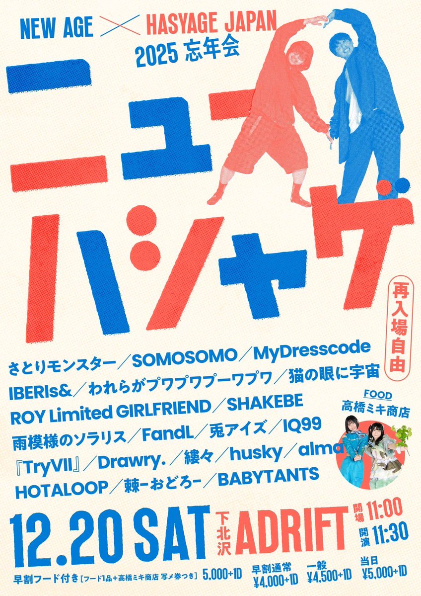 HOTALOOP_info's tweet image. 💫12/20(土)ライブ情報💫

ニューハシャゲ
『NEW AGE  ＋ HASYAGE JAPAN 2025 忘年会』 

🔹下北沢ADRIFT  
🔹開場11:00 / 開演 11:30  (予定)  
🔹券種
▪️早割フード付き
(フード1品＋高橋ミキ商店 写メ券つき) 
5,000円 ＋1D 
▪️早割通常 4.000円＋1D 
▪️一般 4,500円＋1D 
▪️当日 5,000円＋1D…