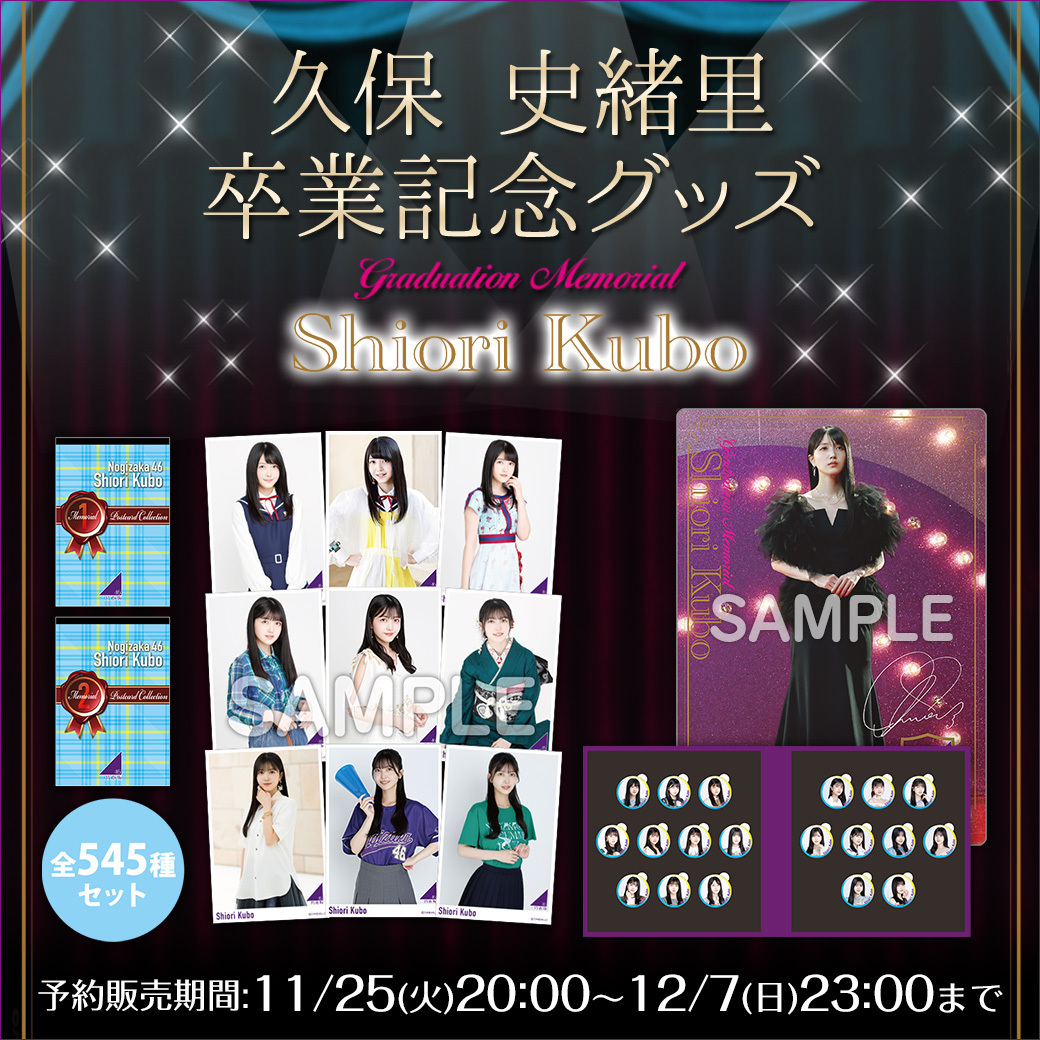 久保史緒里卒業コンサート　プロデュースグッズセット