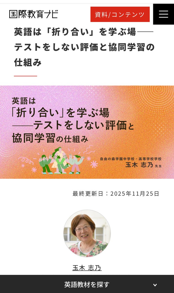 国際教育ナビ✨🍀

英語は「折り合い」を学ぶ場
——テストをしない評価と協同学習の仕組み

自由の森学園中学校・高等学校の
玉木志乃先生にお話を伺いました🎉

kknavi.jp/class/14792/
#英語
#教育
#教師のバトン
#評価