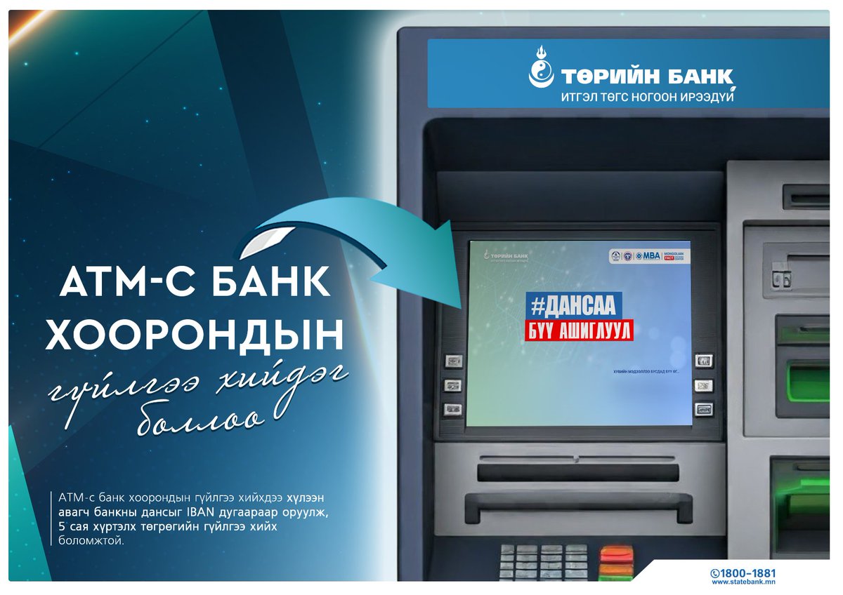 🏧ATM-аар банк хоорондын🔄гүйлгээ хийх боломж бүрдлээ🔥

🏦Төрийн банкны💳картын харилцагч ТА 5️⃣сая хүртэлх төгрөгийг Төрийн банкны 🏧ATM-аар шилжүүлэх боломжтой💸 Гүйлгээ хийхдээ хүлээн авагчийн дансыг #IBAN🔢 дугаартайгаар бүрэн оруулаарай🤗