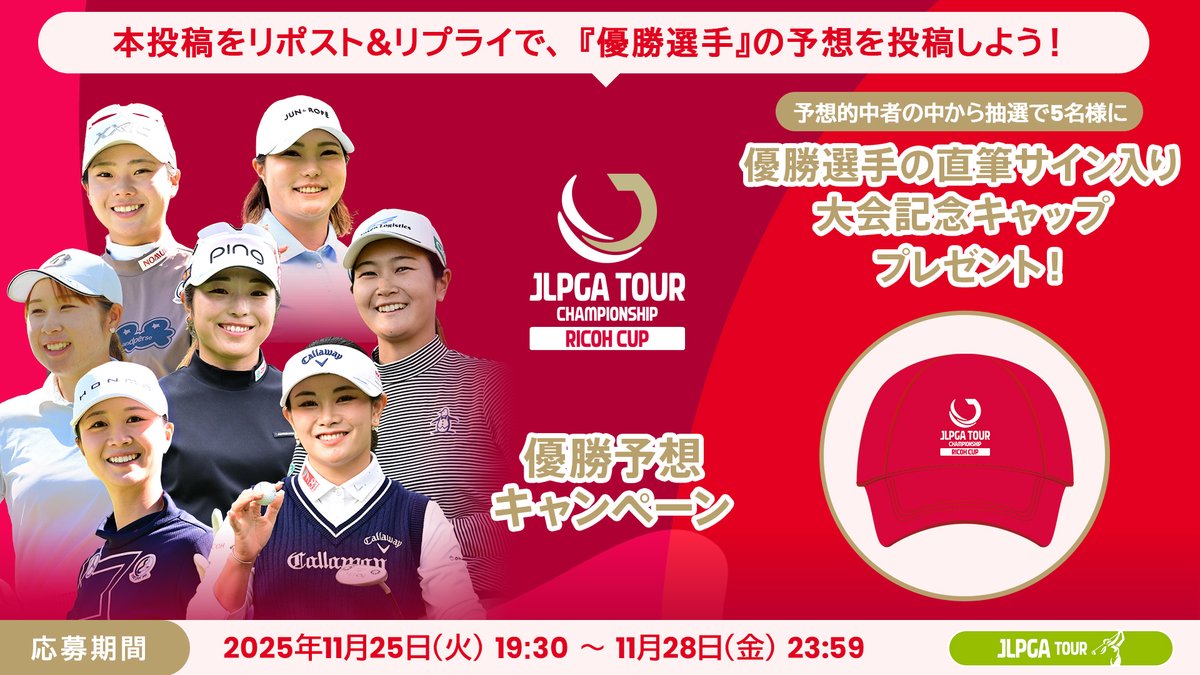 JLPGA ステップアップツアーサインボード JLPGAツアー選手権リコーカップ 優勝予想キャンペーン開催