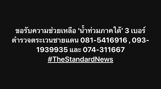 ขอรับความช่วยเหลือ ‘น้ำท่วมภาคใต้’ 3 เบอร์ ตำรวจตระเวนชายแดน 081-5416916 , 093-1939935 และ 074-311667 #TheStandardNews