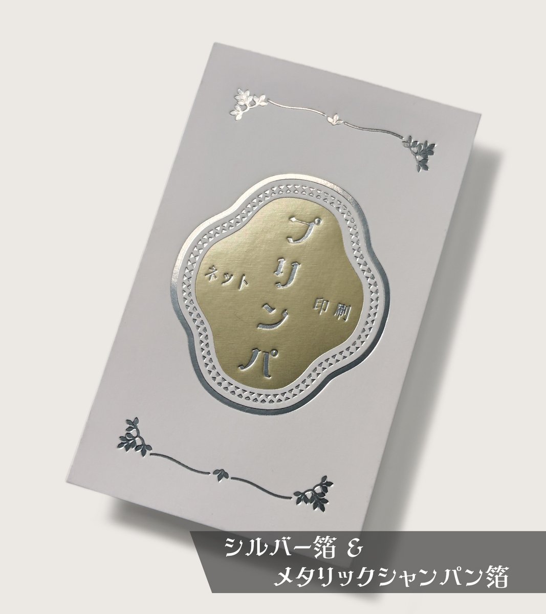 実例┊片面2色箔押し】 好評いただいている片面2色の箔押し加工です