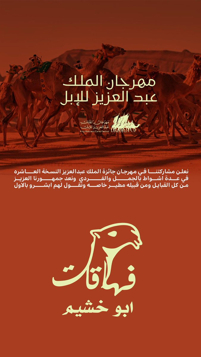 نعلن مشاركتنا في مهرجان_الملك_عبدالعزيز_للإبل
#النسخة_العاشرة  
في عدة اشواط بالجمل والفردي   ونعد جمهورنا العزيز من كل القبايل ومن قبيله مطير خاصه ونقول لهم ابشرو ب الاول 
ونشكر حكومتنا الرشيدة على ماتقوم به من جهود حيال انجاح هذه الفعاليه والاهتمام الغير مسترغب تجاه هذا الموروث