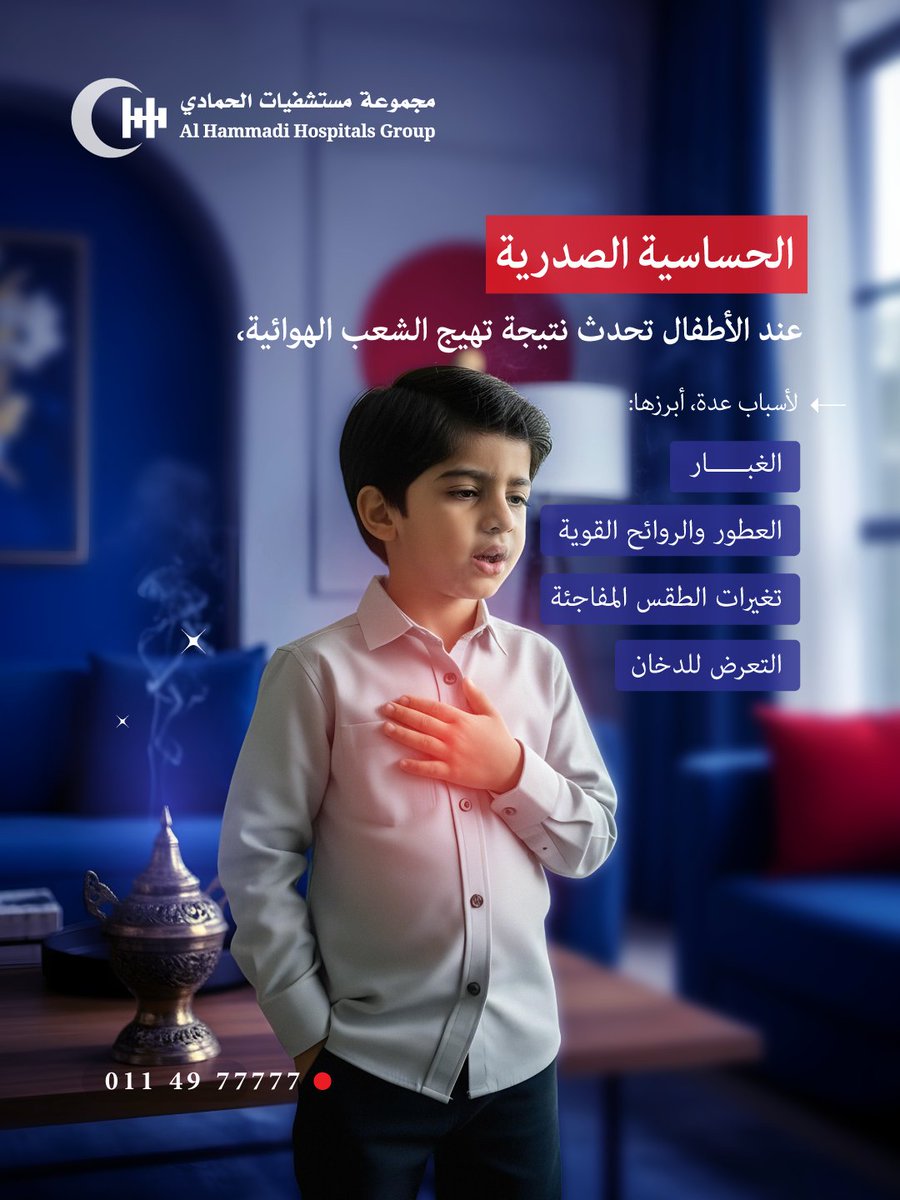 طفلك يعاني من سعال متكرر خاصةً في الليل أو صفير أثناء التنفس قد يكون بسبب حساسية الصدر !
استشارة طبيب الأطفال للتشخيص الدقيق والعلاج مهم!

احجز الآن:
0114977777 📞