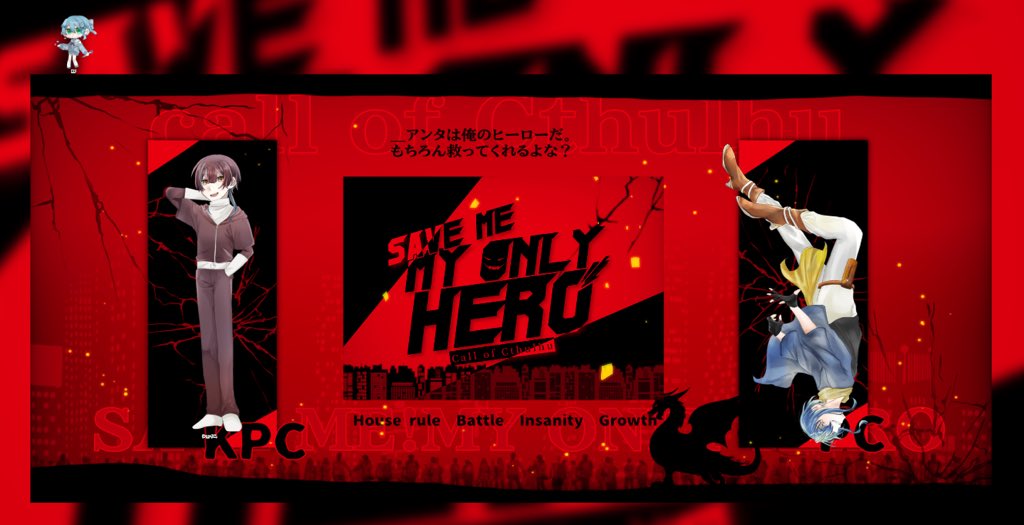 LC__CoC's tweet image. シナリオ『SAVE ME!MY ONLY HERO』  
─────────────
KPː水溶きかたくりこ様　シナリオ作者:焚火様
PLː私
─────────────
⋆✥END B-特殊✥⋆

終わりました！もう二度と動かしたくないですこのCS
実は初同卓らしい　そんなことなくない？（※ある）