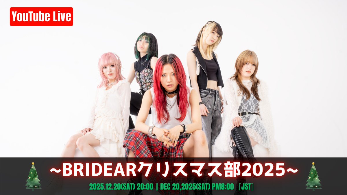 ◤ 告知 ◢

年末YouTube生配信決定‼️

BRIDEAR YouTube Live
『BRIDEARクリスマス部2025』

12/20(土) 20:00〜
どなたでもご覧いただけます！
※配信アーカイブはb.stageメンバーシップ限定

▶️チャンネル登録はこちら
youtube.com/@bridearoffici…

#BRIDEAR