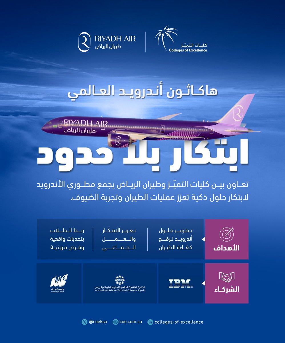تقدم كليات التميّز بالتعاون مع طيران الرياض، تجربة استثنائية في هاكاثون أندرويد العالمي؛ مساحة تجمع المبدعين لابتكار حلول ذكية تعزّز عمليات الطيران وترتقي بتجربة الضيوف.