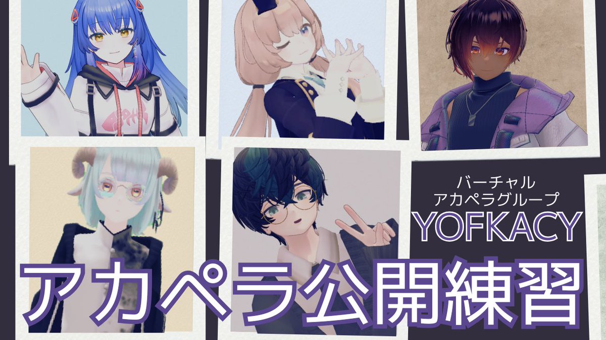 laz_flute's tweet image. ◥◣コラボ配信のお知らせ◢◤

⏰11/28(金) 21:30〜

バーチャルアカペラグループ
「YOFKACY 」で公開練習配信します🙌

いつも通りの遠隔ですが
普段こんな感じで練習してんだなーと
なかなか見れない一面が見れるぞ👀

待機所リンク🔗はツリーへ

#YOFKACY #アカペラ #syncroom