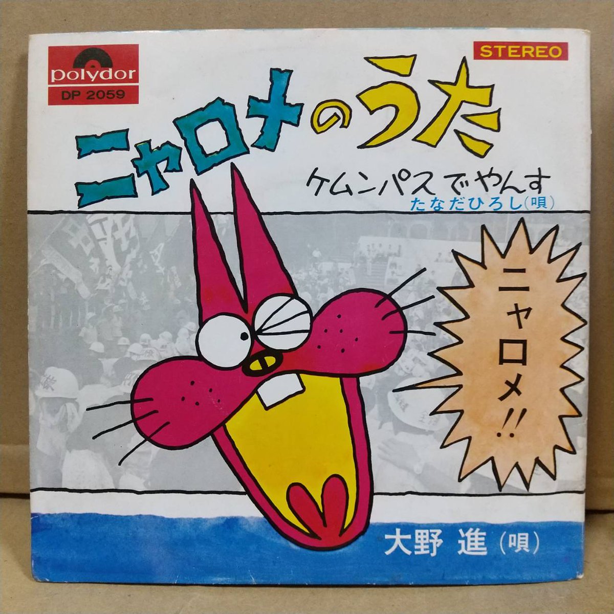 ALL ABOUT 板野だ!! ニャロメ ガキの頃 大好きだった「もーれつア太郎」数ある登場キャラの中でも