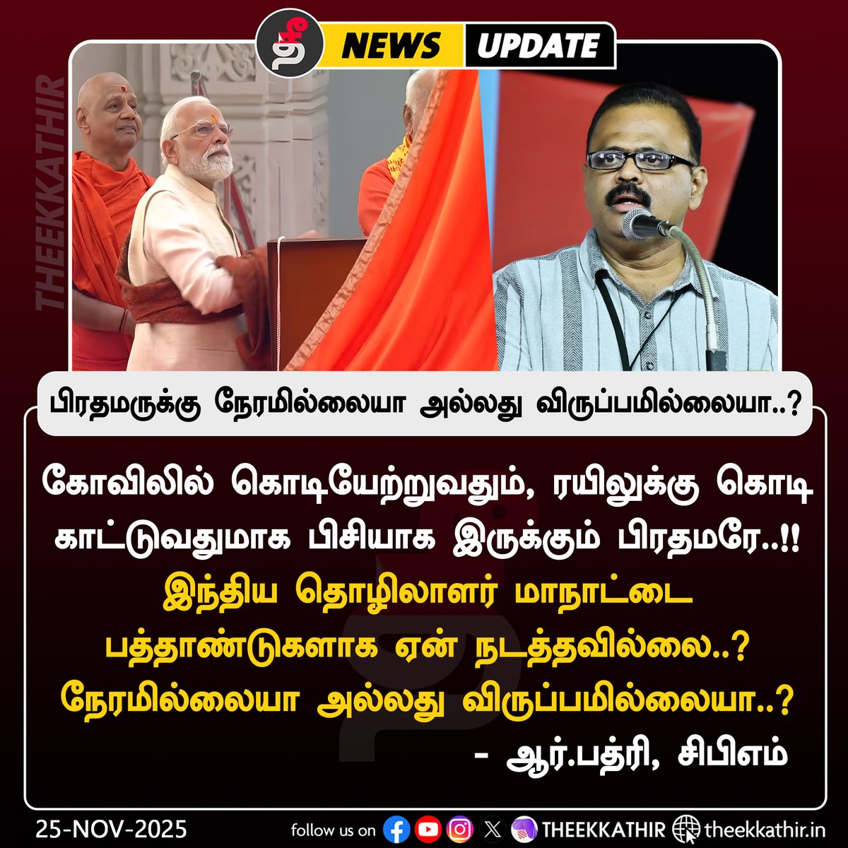 Theekkathir's tweet image. பிரதமருக்கு நேரமில்லையா அல்லது விருப்பமில்லையா..? - ஆர்.பத்ரி

#Theekkathir | #modi | #NewLabourCode