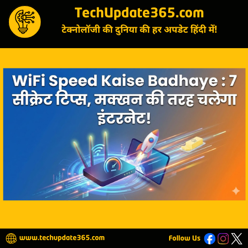 techupdate365's tweet image. WiFi Speed Tips 2025: अब इंटरनेट चलेगा रॉकेट जैसा! 

स्लो स्पीड और बफरिंग से छुटकारा पाने के लिए अपनाएं ये 7 सीक्रेट टिप्स। राउटर सेटिंग और सही प्लेसमेंट करते ही स्पीड बढ़ जाएगी।

जानिए पूरी खबर : 🔗 techupdate365.com/how-to-increas…

#WiFi #TechTips #InternetSpeed #TechUpdate #HindiTech