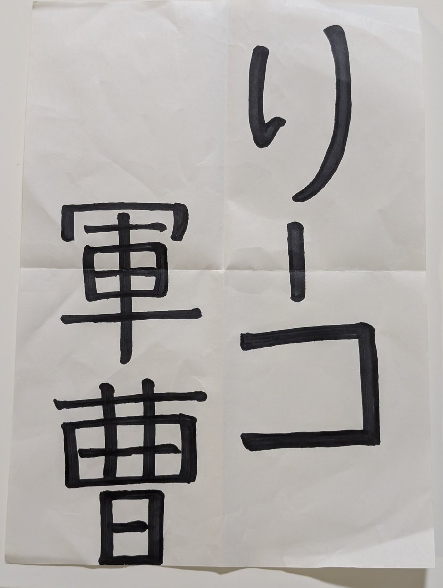 ri_ko813's tweet image. 月曜日、灼熱系ひだまりアフタヌーン
別名・火だるまアフタヌーン
お楽しみ頂けましたでしょうか？😁
スタジオ前に来てくださった
リスナーさんのおかげで、
日曜の疲れもフッ飛び、
(見られてるから疲れた顔出来ないw)
元気に放送出来ました🙏✨
#あいラジ
#コミュニティFM

⬇️作・デクのウドさん