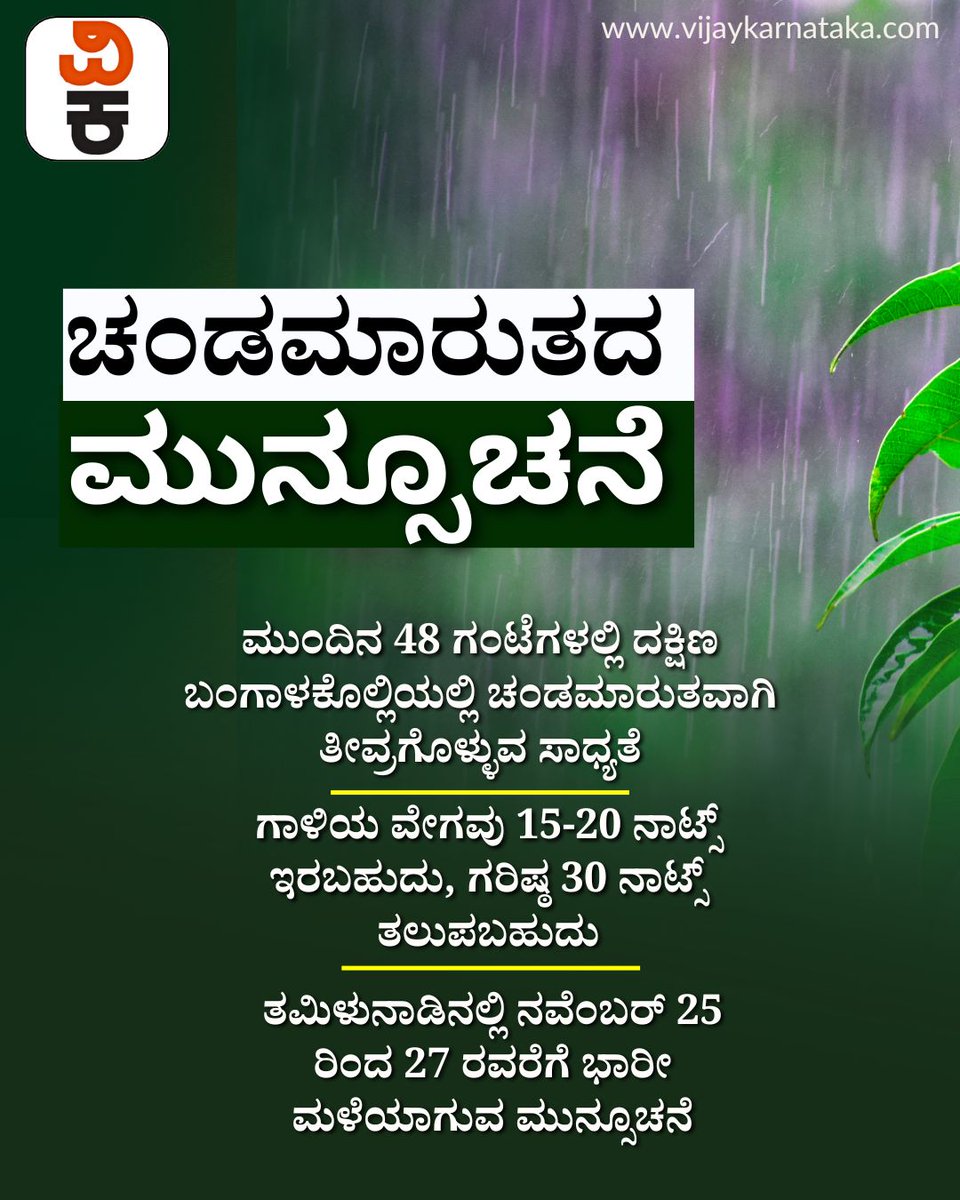 Vijaykarnataka's tweet image. ಮುಂದಿನ 48 ಗಂಟೆಗಳಲ್ಲಿ ದಕ್ಷಿಣ ಬಂಗಾಳಕೊಲ್ಲಿಯಲ್ಲಿ ಚಂಡಮಾರುತ ತೀವ್ರಗೊಳ್ಳುವ ಸಾಧ್ಯತೆ; ನ. 27 ರವರೆಗೆ ಮಳೆ ಸಾಧ್ಯತೆ

#CycloneAlert #SouthBengal #HeavyRain #WeatherWarning