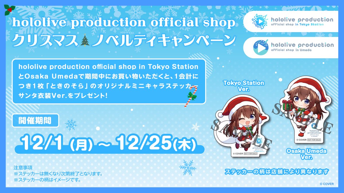 hololivetv's tweet image. 🎄クリスマスノベルティキャンペーン実施決定！🎄

#holoshopTokyo と #holoshopUmeda でお買い物すると、1会計につき1枚 #ときのそら のミニキャラステッカーサンタ衣装Ver.をプレゼント🐻💿

この機会をお見逃しなく🎅✨

🗓️ 開催期間
12/1(月)〜12/25(木)

※ステッカーは無くなり次第終了です。