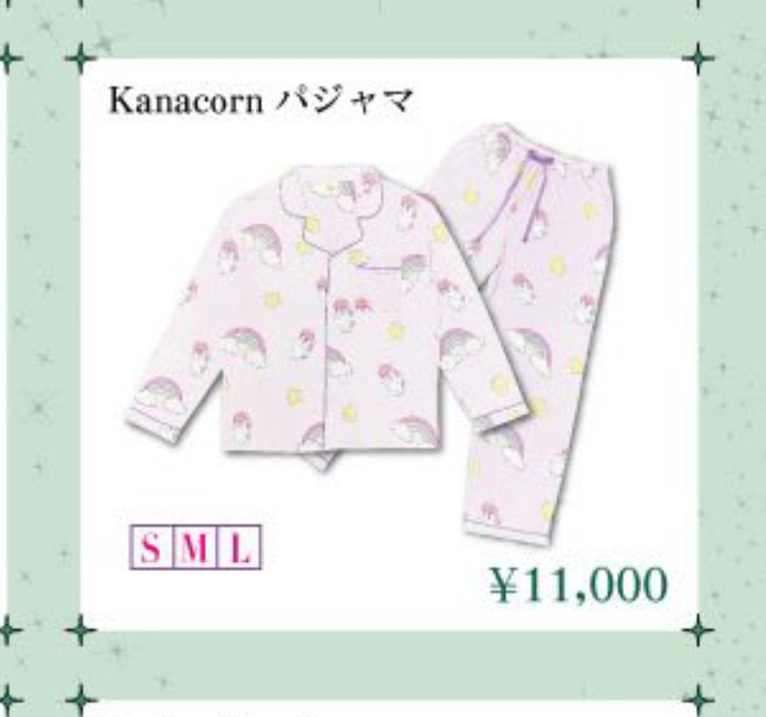 グッズでパジャマは初じゃないかな？

値段がやばい💦💦💦💦