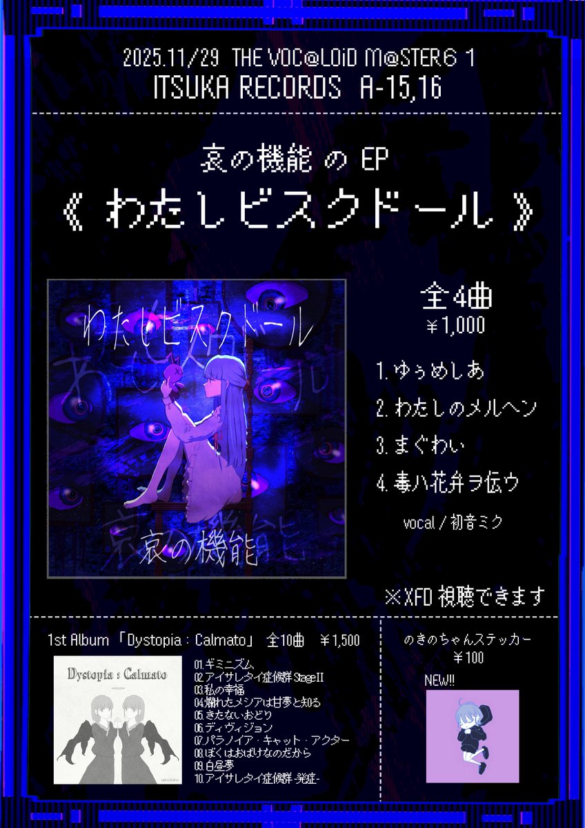 ◇ボーマスおしながき◇

11/29(土) 東京流通センター ＃ボーマス61
"A-15,16  ITSUKA RECORDS " にて

✦EP『わたしビスクドール』
✦1st Album『Dystopia：Calmato』
✦のきのちゃんステッカー (NEW)

頒布いたします!
よろしくお願いしますー