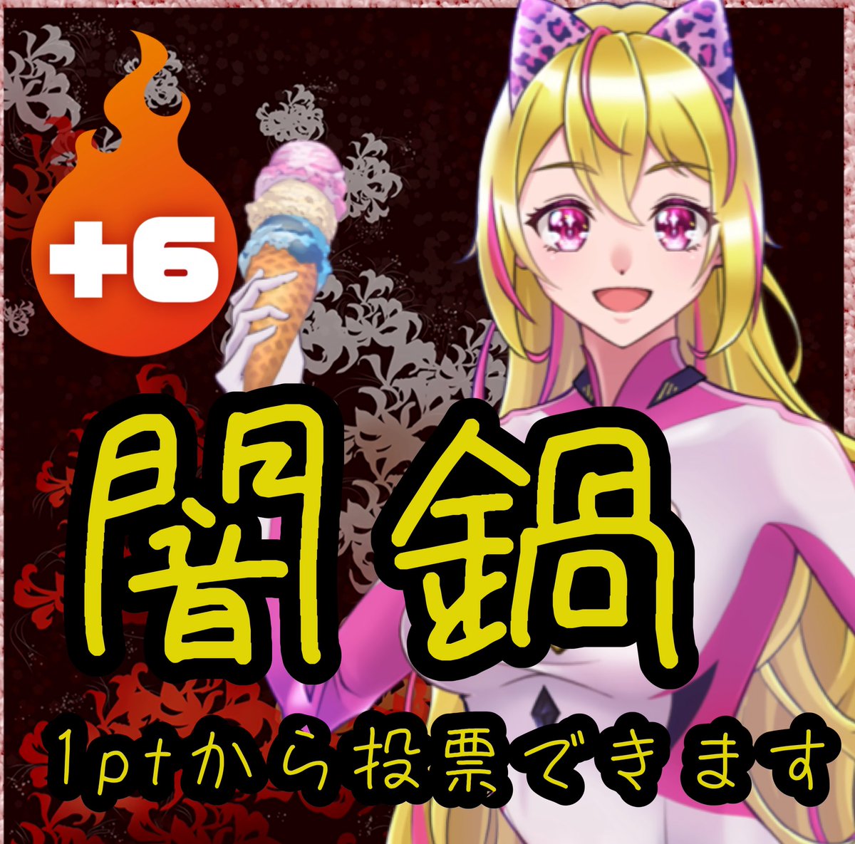 現在の闇鍋企画の順位 1位 ショートケーキ 2位 しいたけ 3位 牛肉 上位