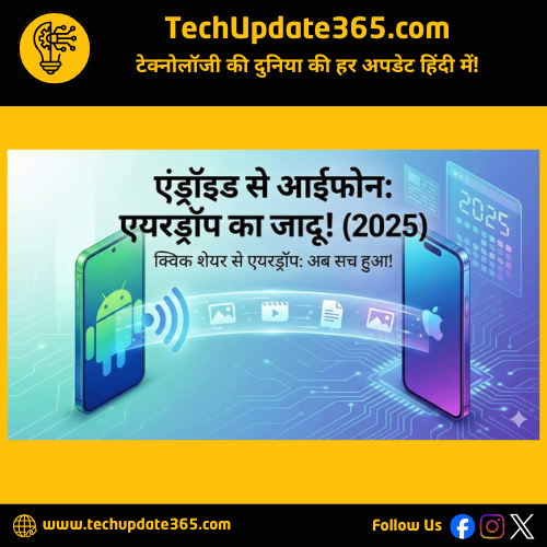 techupdate365's tweet image. Android और iPhone के बीच फाइल ट्रांसफर की सबसे बड़ी दिक्कत जल्द खत्म हो सकती है। 2025 में AirDrop जैसा आसान क्रॉस-प्लेटफॉर्म शेयरिंग फीचर आने की उम्मीद है।

जानिए पूरी खबर : 🔗 techupdate365.com/android-to-iph…

#Android #iPhone #AirDrop #TechNews #FileShare #Update