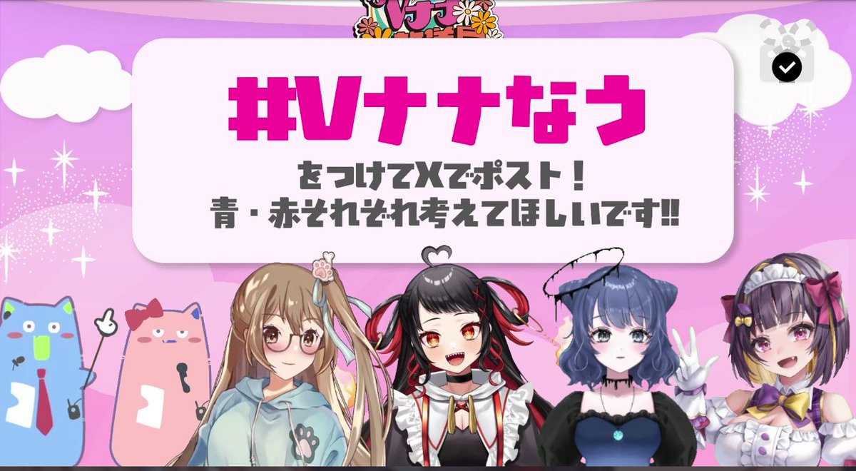 Vナナなう 青：なうくん 赤：ナナちゃん